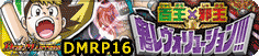 百王×邪王 鬼レヴォリューション!!!