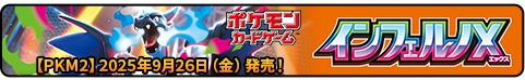 インフェルノX