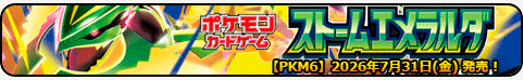 ストームエメラルダ