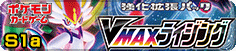 VMAXライジング