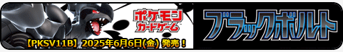 ブラックボルト