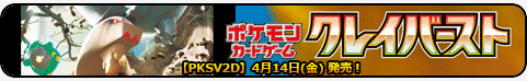 クレイバースト