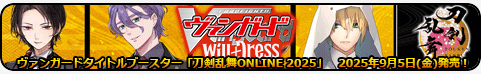 刀剣乱舞ONLINE 2025