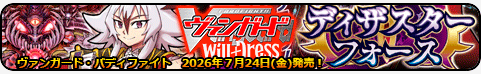 ディザスターフォース