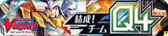 結成!チームQ4