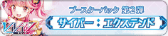 サイバー：エクステンド