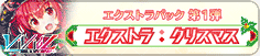 エクストラ:クリスマス