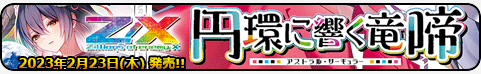 円環に響く竜啼