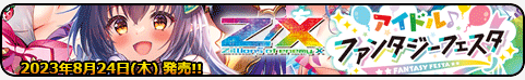 アイドル♪ファンタジーフェスタ