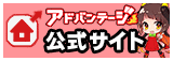 アドバンテージホームページ