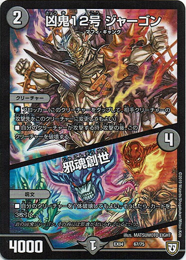 凶鬼12号 ジャーゴン/邪魂創世 - TCG通販アドバンテージ