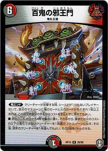 百鬼の邪王門 - TCG通販アドバンテージ