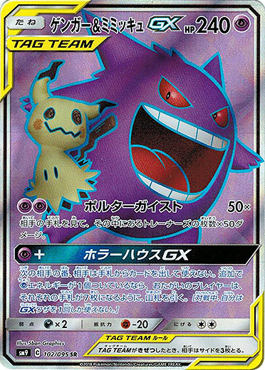 【SR】ゲンガー＆ミミッキュGX - TCG通販アドバンテージ