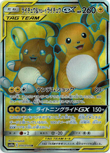 【SR】ライチュウ＆アローラライチュウGX - TCG通販アドバンテージ