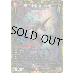 画像: 【20thSP】邪王来混沌三眼鬼