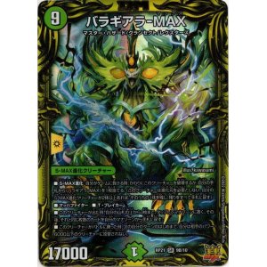 画像: 【20thSP】バラギアラ-MAX