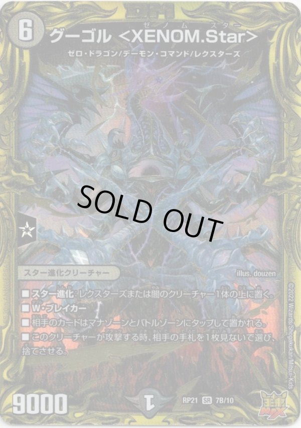 画像1: 【20thSP】グーゴル＜XENOM.Star＞