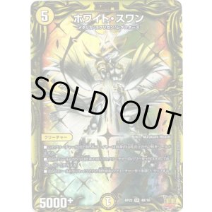 画像: 【20thSP】ホワイト・スワン