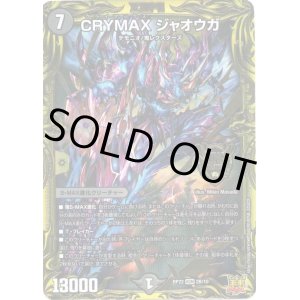画像: 【20thSP】CRYMAX ジャオウガ