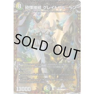 画像: 砕慄接続 グレイトフル・ベン