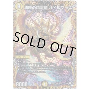 画像: 油殿の精霊龍 オイルマーネ