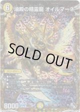 画像: 油殿の精霊龍 オイルマーネ