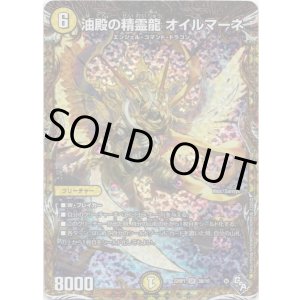 画像: 油殿の精霊龍 オイルマーネ