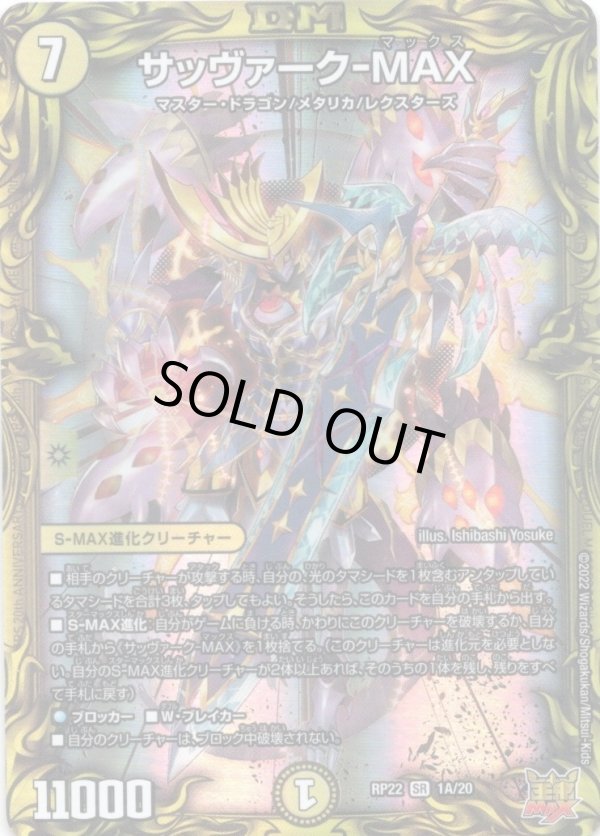 画像1: 【20th】サッヴァーク-MAX