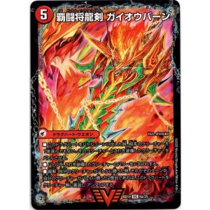 画像: 覇闘将龍剣 ガイオウバーン(勝利の覇闘 ガイラオウ)