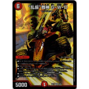 画像: “乱振”舞神 G・W・D