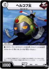 画像: ヘルコプ太