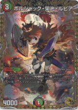 画像: ボルシャック・栄光・ルピア
