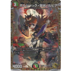 画像: ボルシャック・栄光・ルピア