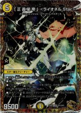 画像: 「正義星帝」＜ライオネル.Star＞