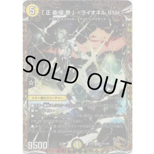 画像: 「正義星帝」<ライオネル.Star>