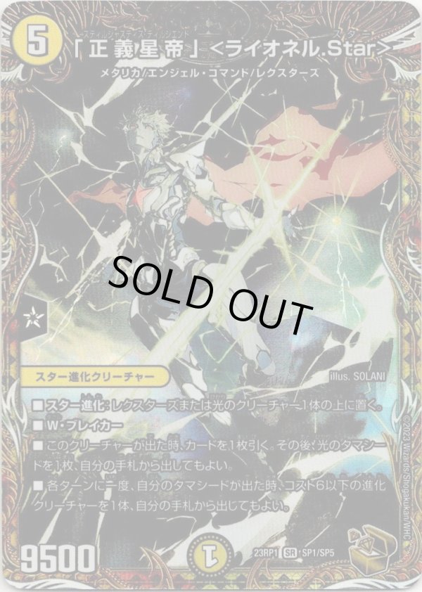 画像1: 「正義星帝」＜ライオネル.Star＞
