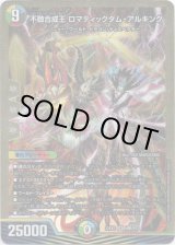 画像: 不敬合成王 ロマティックダム・アルキング【ヒーローSP】