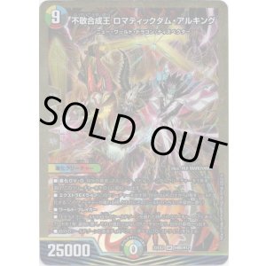 画像: 不敬合成王 ロマティックダム・アルキング【ヒーローSP】