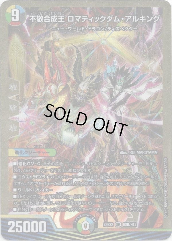 画像1: 不敬合成王 ロマティックダム・アルキング【ヒーローSP】