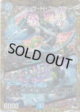 画像: マジック・H・コレクター / ♪マジソンを 集めて早し ストリーム