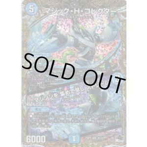 画像: マジック・H・コレクター / ♪マジソンを 集めて早し ストリーム