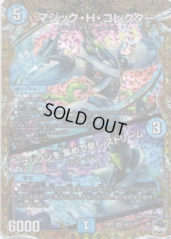 画像1: マジック・H・コレクター / ♪マジソンを 集めて早し ストリーム