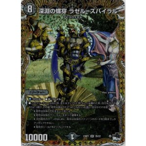 画像: 深淵の螺穿 ラゼル＝ズバイラル