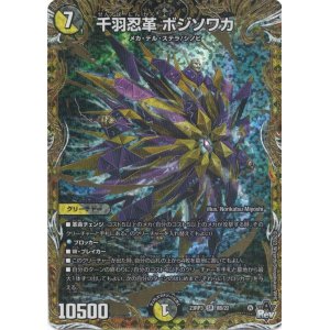 画像: 千羽忍革 ボジソワカ