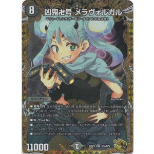 画像: 凶鬼卍号 メラヴォルガル