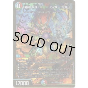 画像: 「勝利」の頂カイザー「刃鬼」(秘5b)