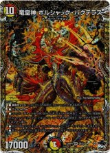 画像: 竜皇神 ボルシャック・バクテラス
