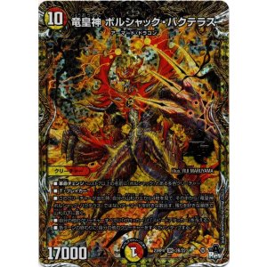 画像: 竜皇神 ボルシャック・バクテラス