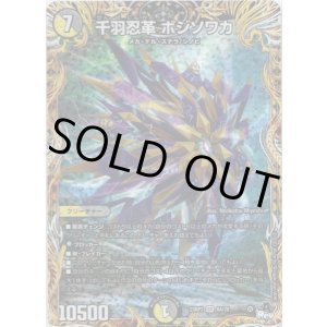 画像: 千羽忍革 ボジソワカ