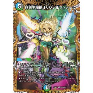 画像: 終末王秘伝オリジナルフィナーレ